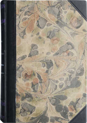 Цывинский Г.Ф. 50 лет в Императорском флоте. Рига: Orient, [1925?].